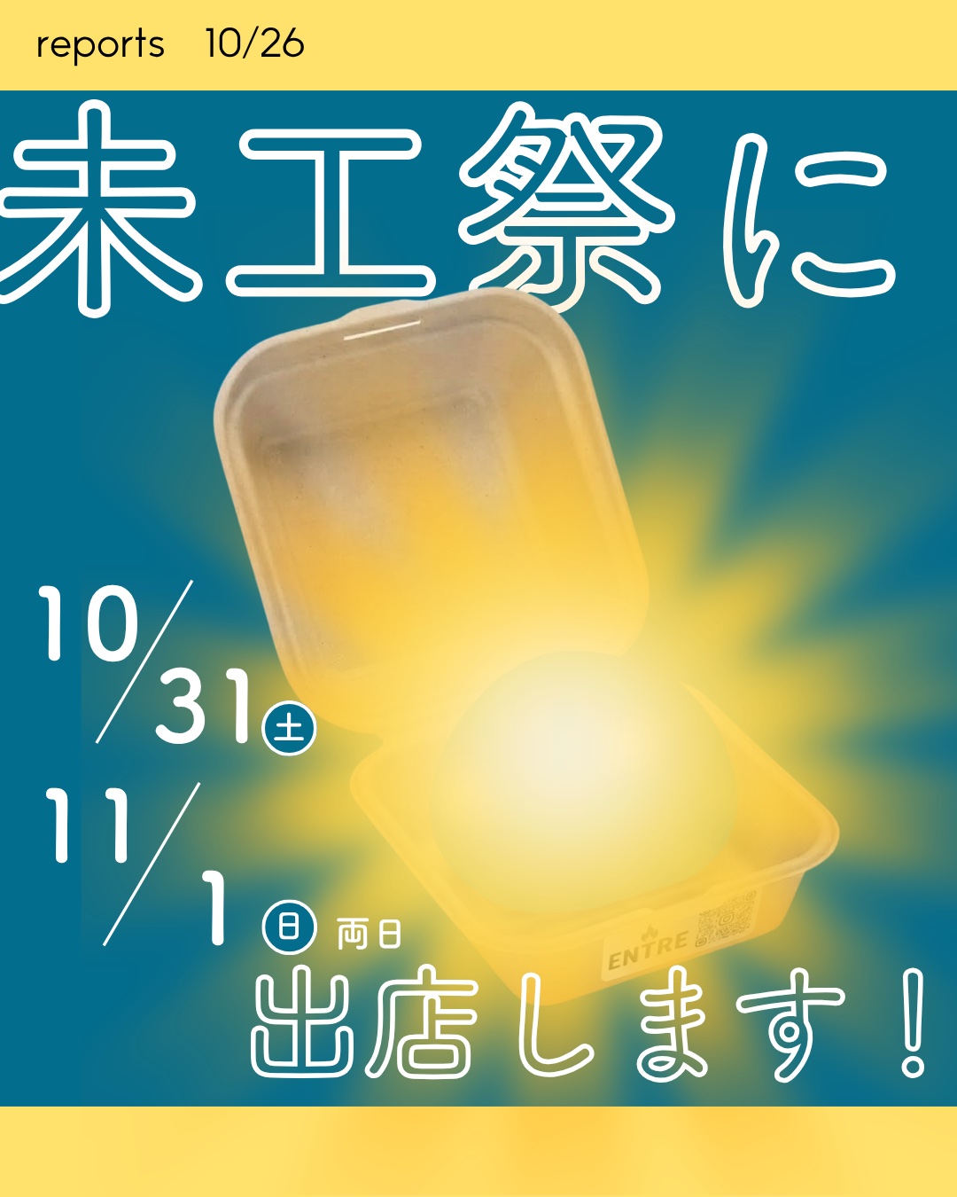 未工祭に10/31(土)・11/1(日)両日出店します！