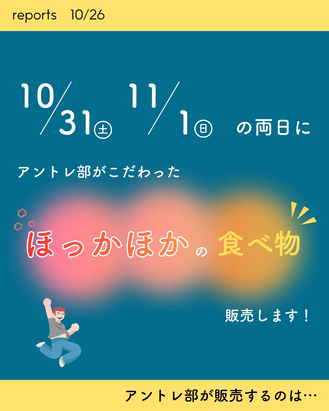 アントレ部がこだわったほっかほかの食べ物を販売します！
