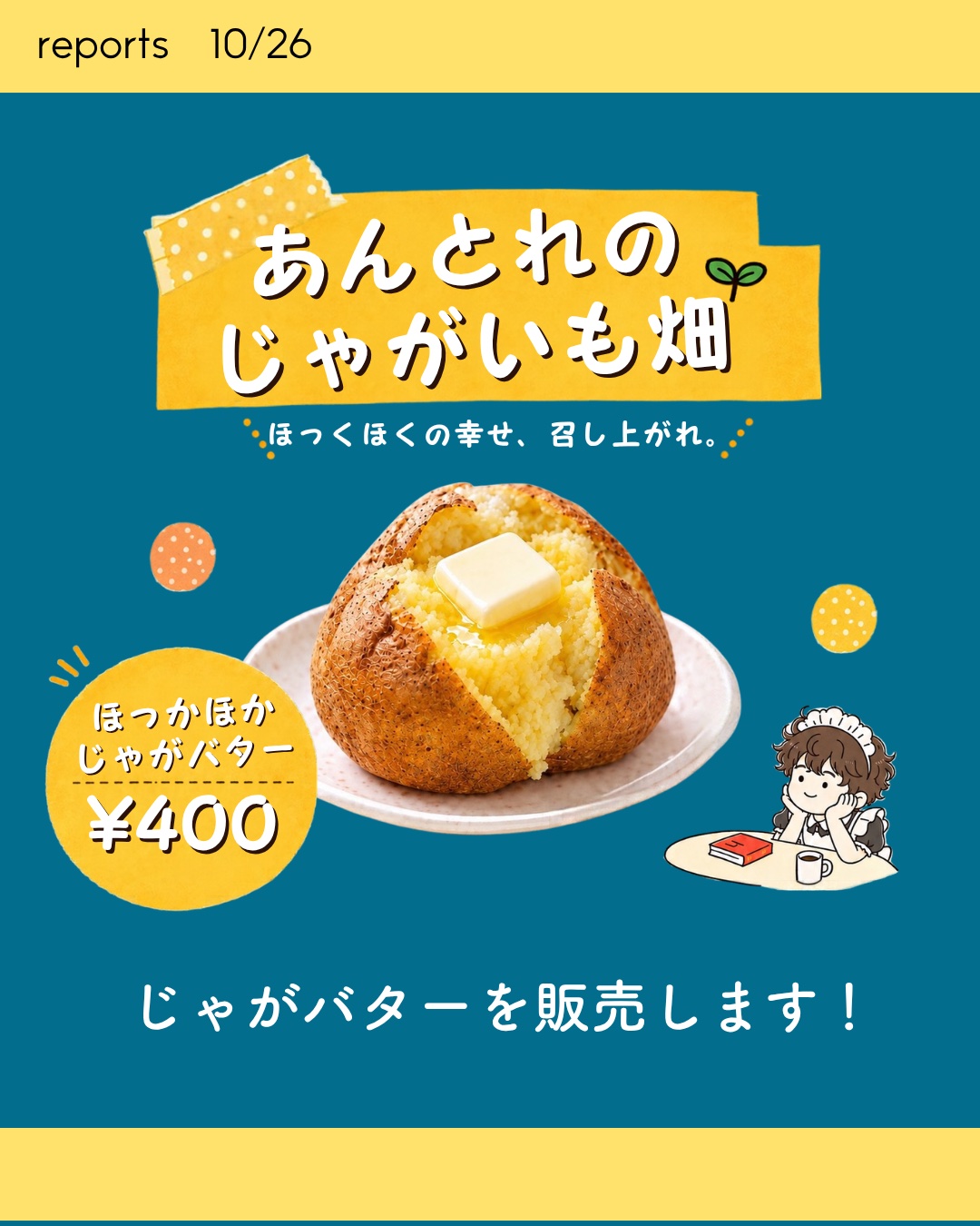 あんとれのじゃがいも畑 ほっかほかじゃがバター400円を販売します！