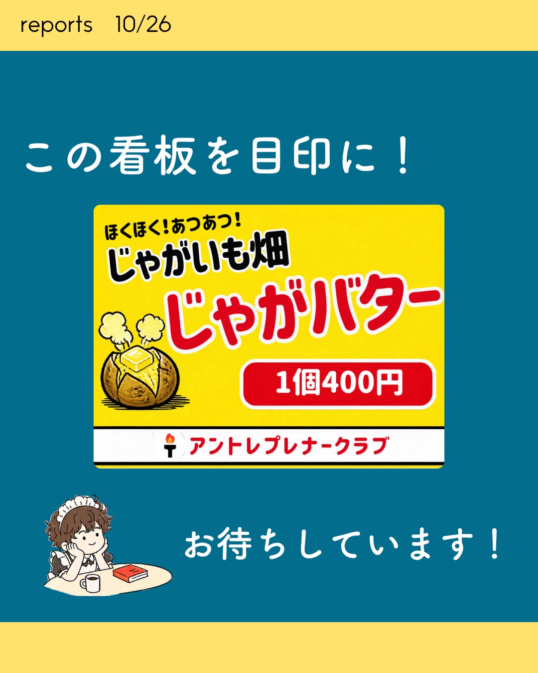 この看板を目印に！お待ちしています！
