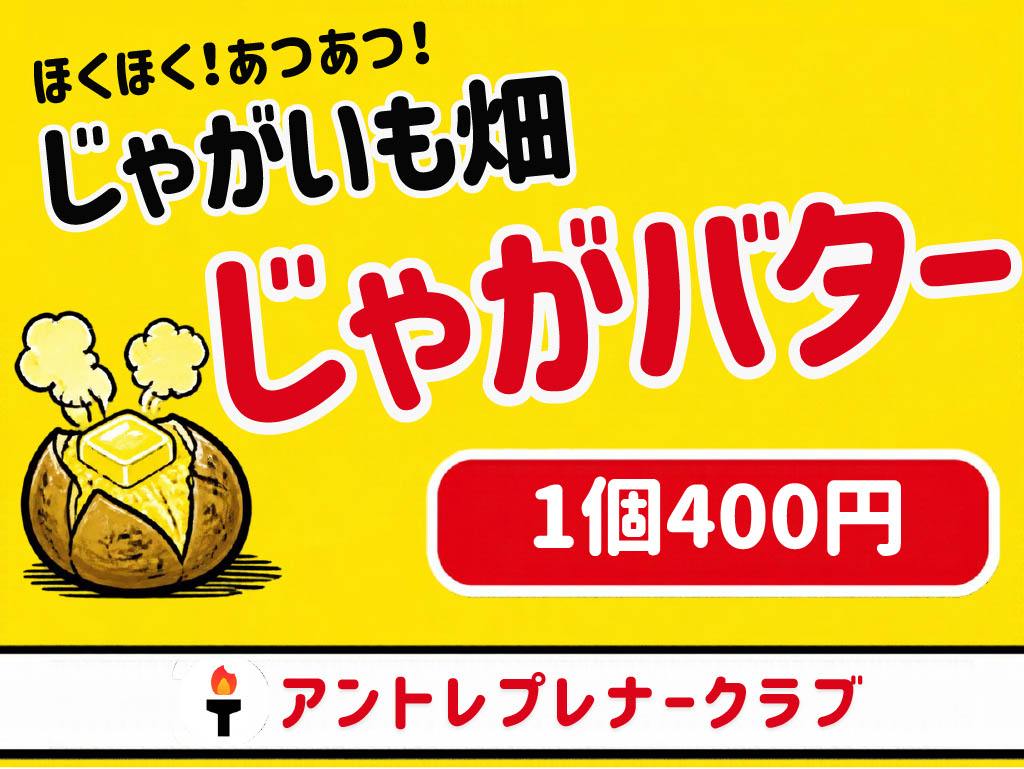 じゃがいも畑 じゃがバター 1個400円 アントレプレナークラブ と書かれた黄色い看板